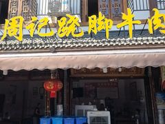 -周记翘脚牛肉