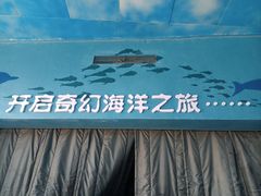 -郑州海洋馆