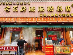 门面-青石桥老瓦房肥肠粉总店(青石桥总店)