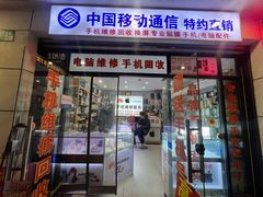 -快修猫中国移动手机维修(国权路店)