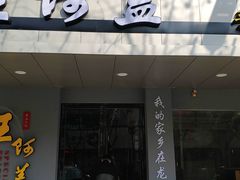 门面-王阿盖手工小吃(环城西路店)