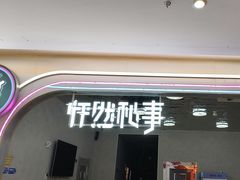 -怦然秘事游戏体验馆(银座和谐广场店)