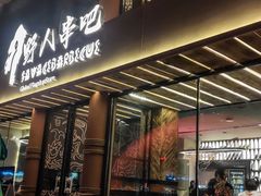 -野人部落(沈阳一店)