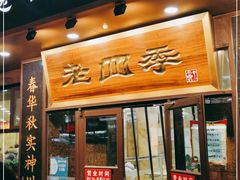 门面-老四季(总店)