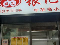 门面-银记肠粉店(北京路店)