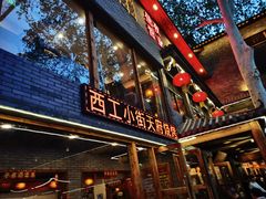 -小街天府(西工小街店)