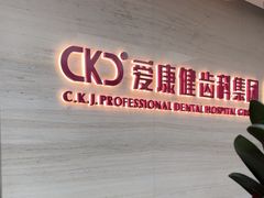 -希玛爱康健口腔(南山海岸城店)