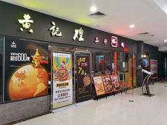 -黄记煌三汁焖锅(广州曜一城店)