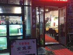 -万景饭店·鱼街农家菜