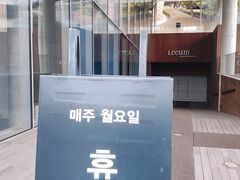 -三星美术馆Leeum