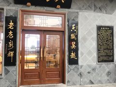 门面-朱鸿兴面馆(镇湖店)