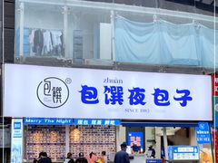 门面-包馔·夜包子(华强北店)