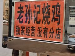 门面-老孙记烧鸡