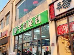 门面-牛奶便利(东四店)