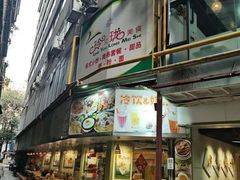-玲又珑美食(盘福路店)