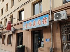 -金鹏鱼肉馆
