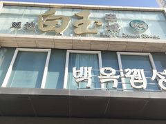 -延边白玉串城(东环城路店)