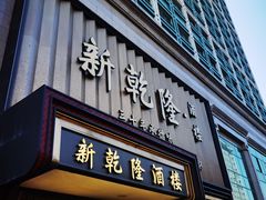 -新乾隆酒楼(帝景园店)