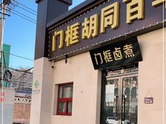门面-门框胡同百年卤煮(杨庄路店)