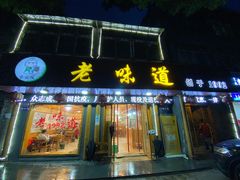 -老味道1992(武当山店)