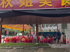 -秋姐美食店(旅游大道店)