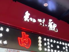 -知味观(湖滨总店)