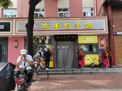 门面-庆丰包子铺(古城店)