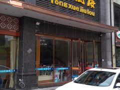门面-同学酒楼(湖大琴园店)