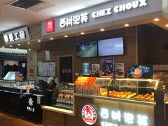 自助取餐区-西树泡芙(喜隆多店)