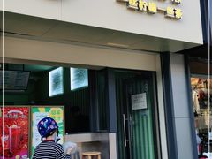 门面-一些柠檬一些茶(西村店)