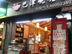 门面-巴津碗碗面(人和店)
