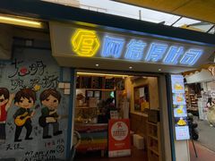 -阿信厚吐司(曾厝垵店)