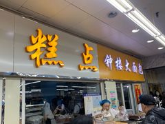 -钟楼大面包