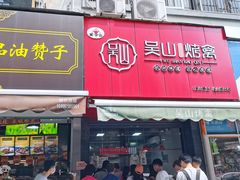 门面-吴山烤禽 (吴山路店)