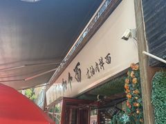 -歹歹的加个面过油肉拌面