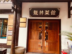 门面-龙井壹号·茶缘山景宴(龙井村店)