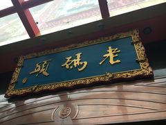 门面-老码头火锅(玉林店)
