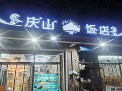 门面-北戴河庆山饭店·海鲜砂锅粥(北戴河黑石路店)