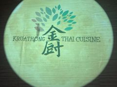-金厨泰国餐厅·全泰籍厨师料理(拱北店)