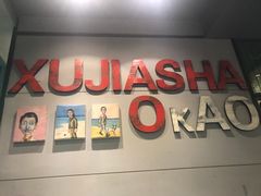 -三里桥徐家烧烤(启明街店)