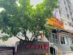 -人和水上飘(第一家店)