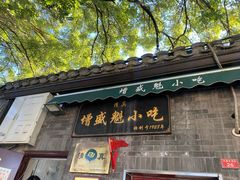 -增盛魁小吃店
