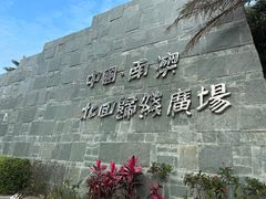 -青澳湾北回归线广场