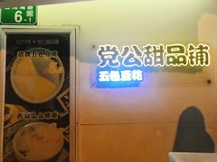-党公糖水铺(鹭江店)