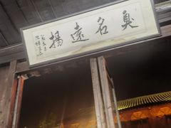 -茅老太臭豆腐