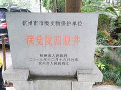 -杭州西湖风景名胜区-满觉陇四眼井