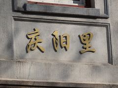 -丰裕里