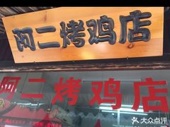 -阿二烤鸡(山塘街店)