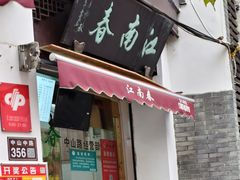 -江南春(中山中路店)