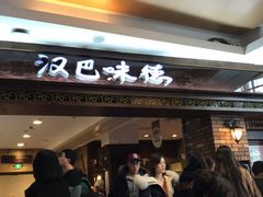 门面-汉巴味德(大悦城店)